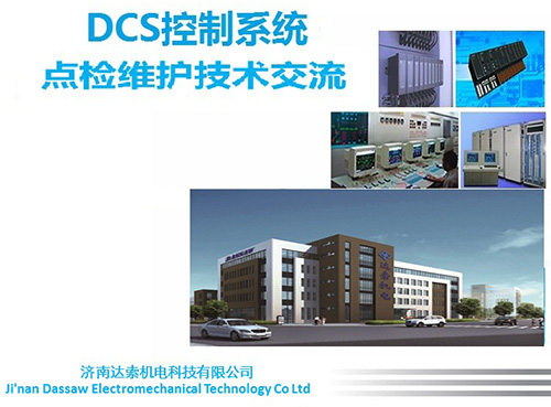 DCS控制系統(tǒng)點檢維護技術(shù)交流